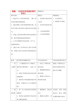 江苏省常州市九年级历史上册《改变世界面貌的蒸汽革命》教案 北师大版