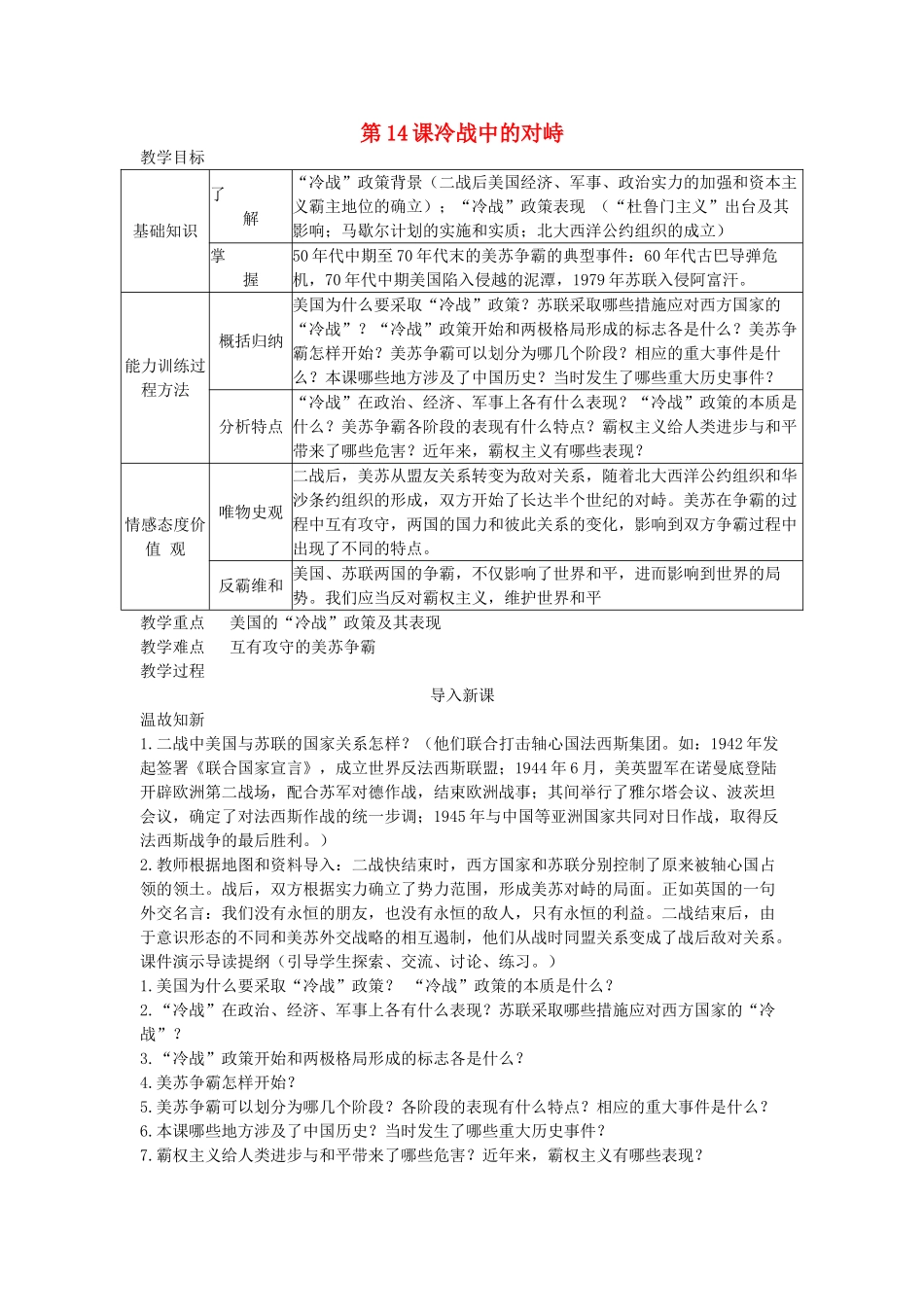 第14课冷战中的对峙教案_第1页