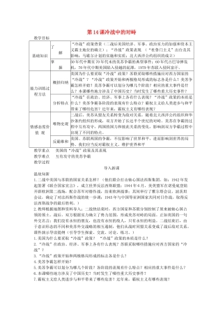 第14课冷战中的对峙教案