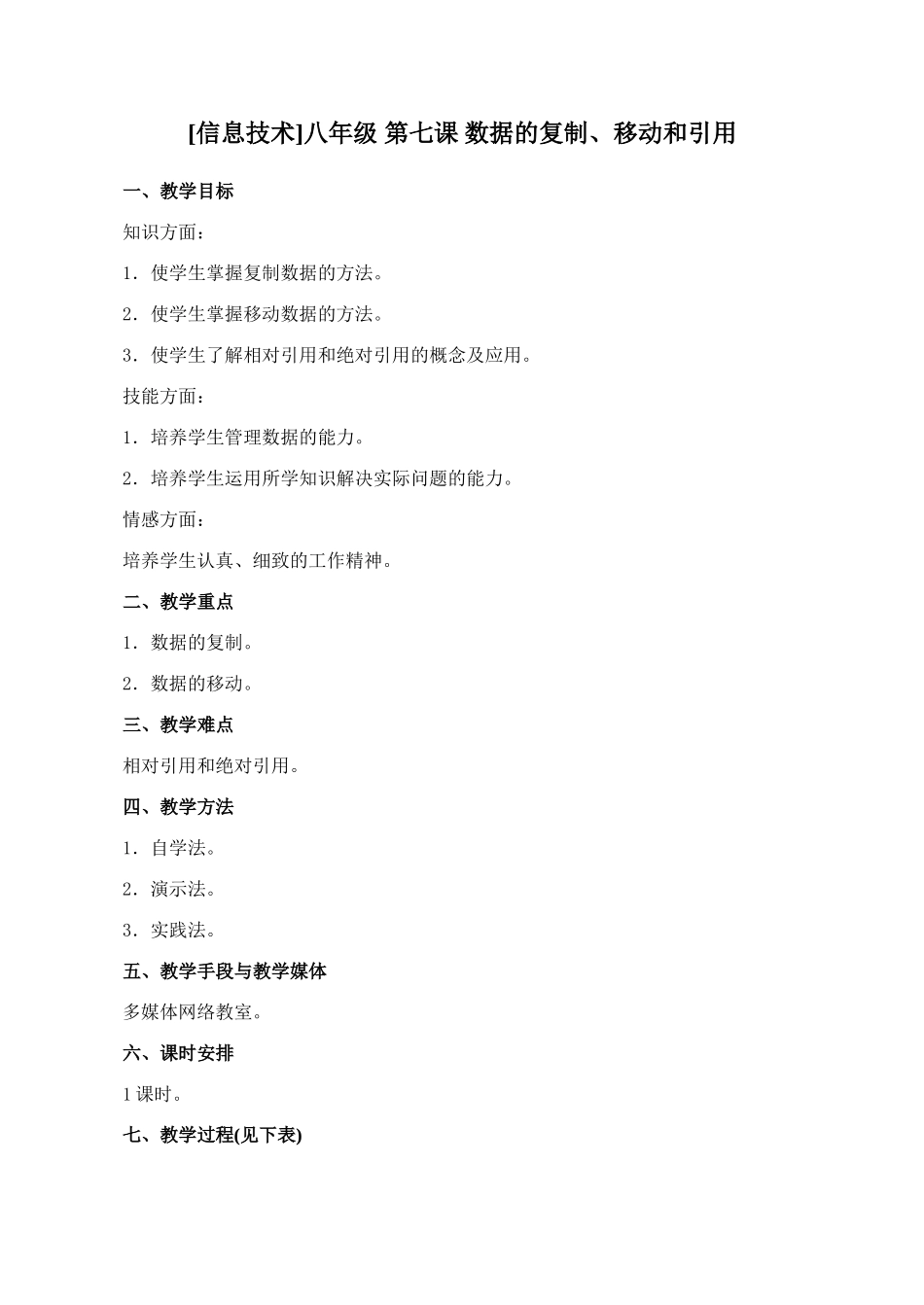 初中信息技术八年级 第七课 数据的复制、移动和引用_第1页