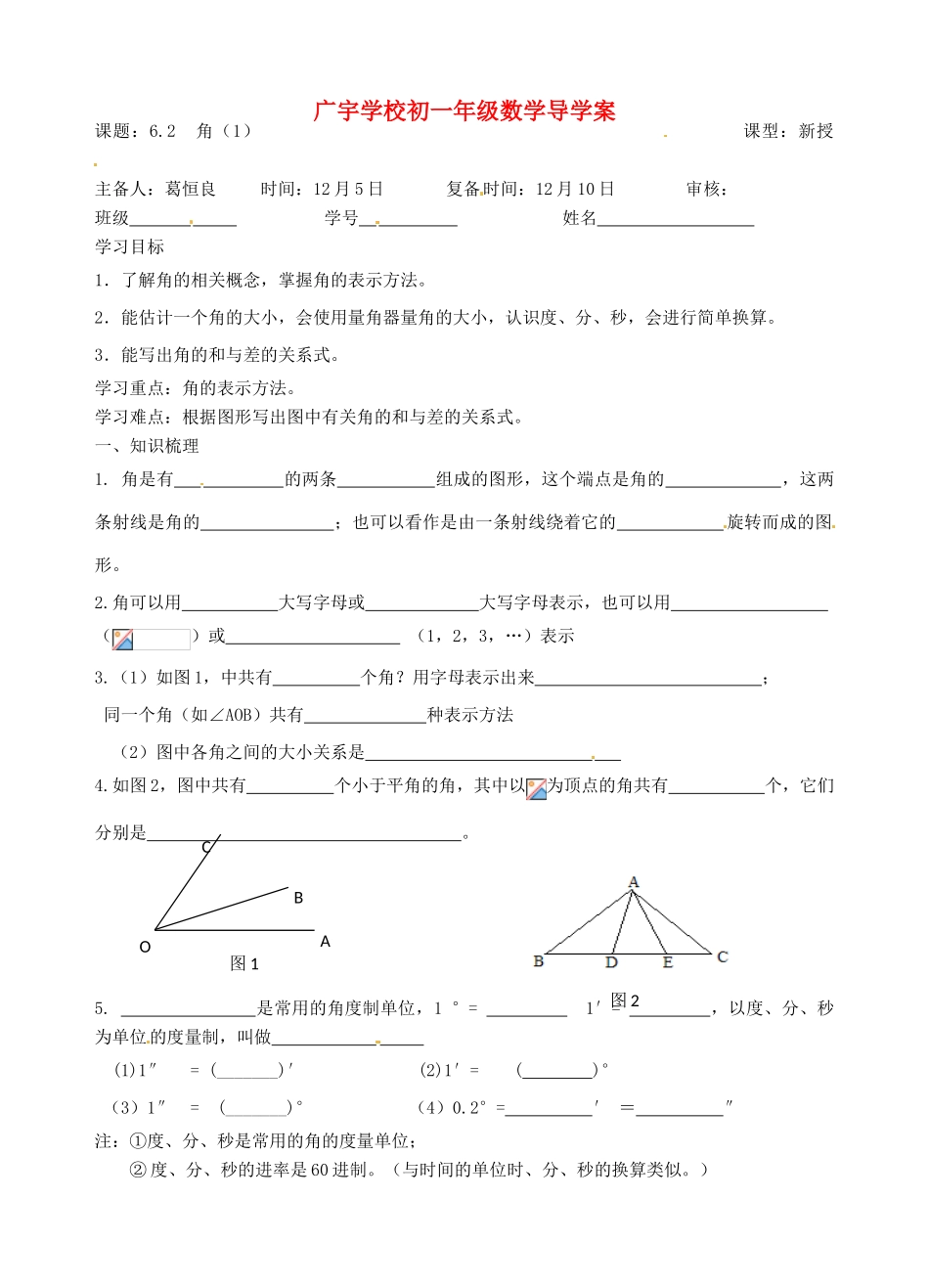 江苏省沭阳县广宇学校七年级数学 6.2《角（1）》学案_第1页