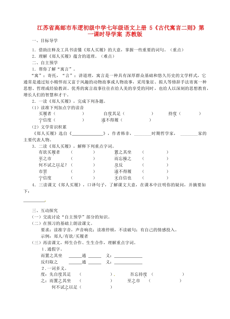 江苏省高邮市车逻初级中学七年级语文上册 5《古代寓言二则》第一课时导学案 苏教版_第1页
