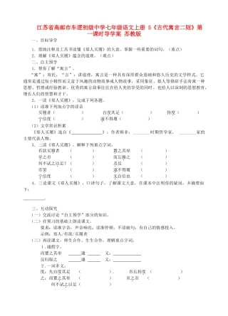 江苏省高邮市车逻初级中学七年级语文上册 5《古代寓言二则》第一课时导学案 苏教版