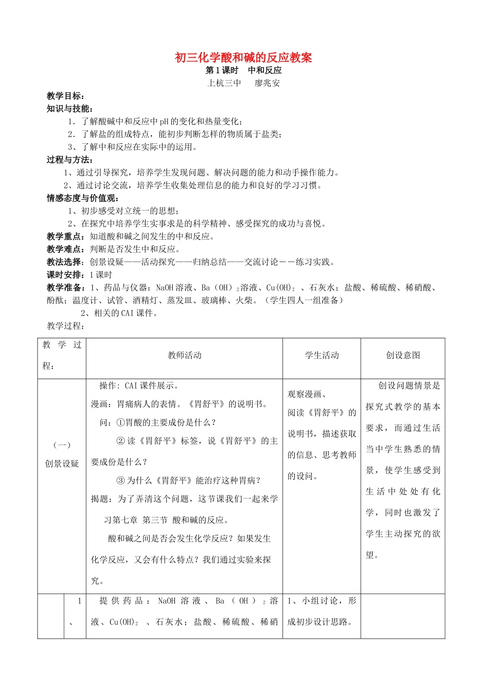 初三化学酸和碱的反应教案 上教版_第1页
