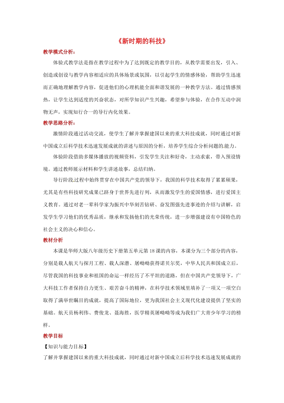 八年级历史下册 18 新时期的科技教案 华东师大版-华东师大版初中八年级下册历史教案_第1页