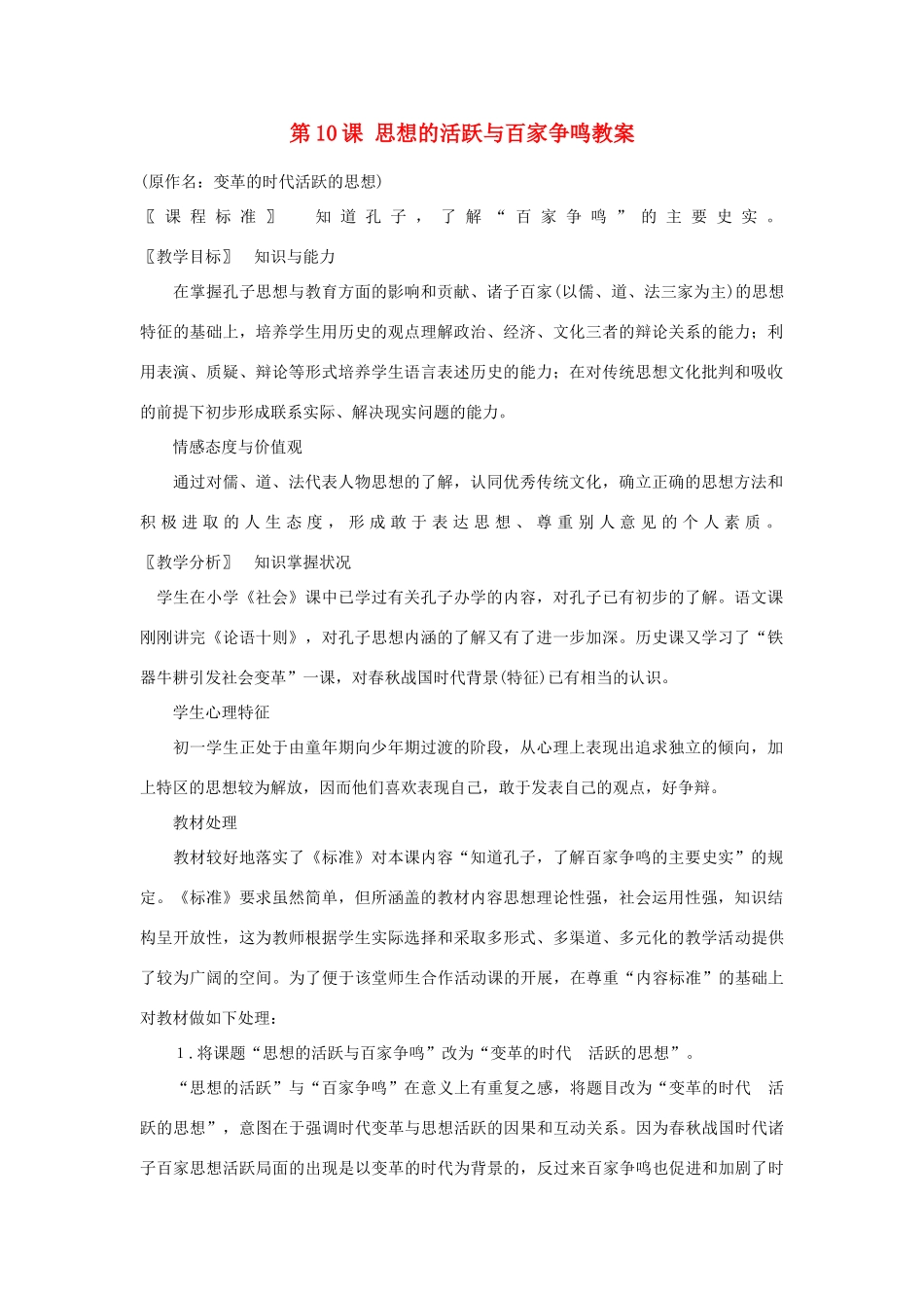 甘肃省张掖市第六中学七年级历史上册 第10课 思想的活跃与百家争鸣教案 北师大版_第1页