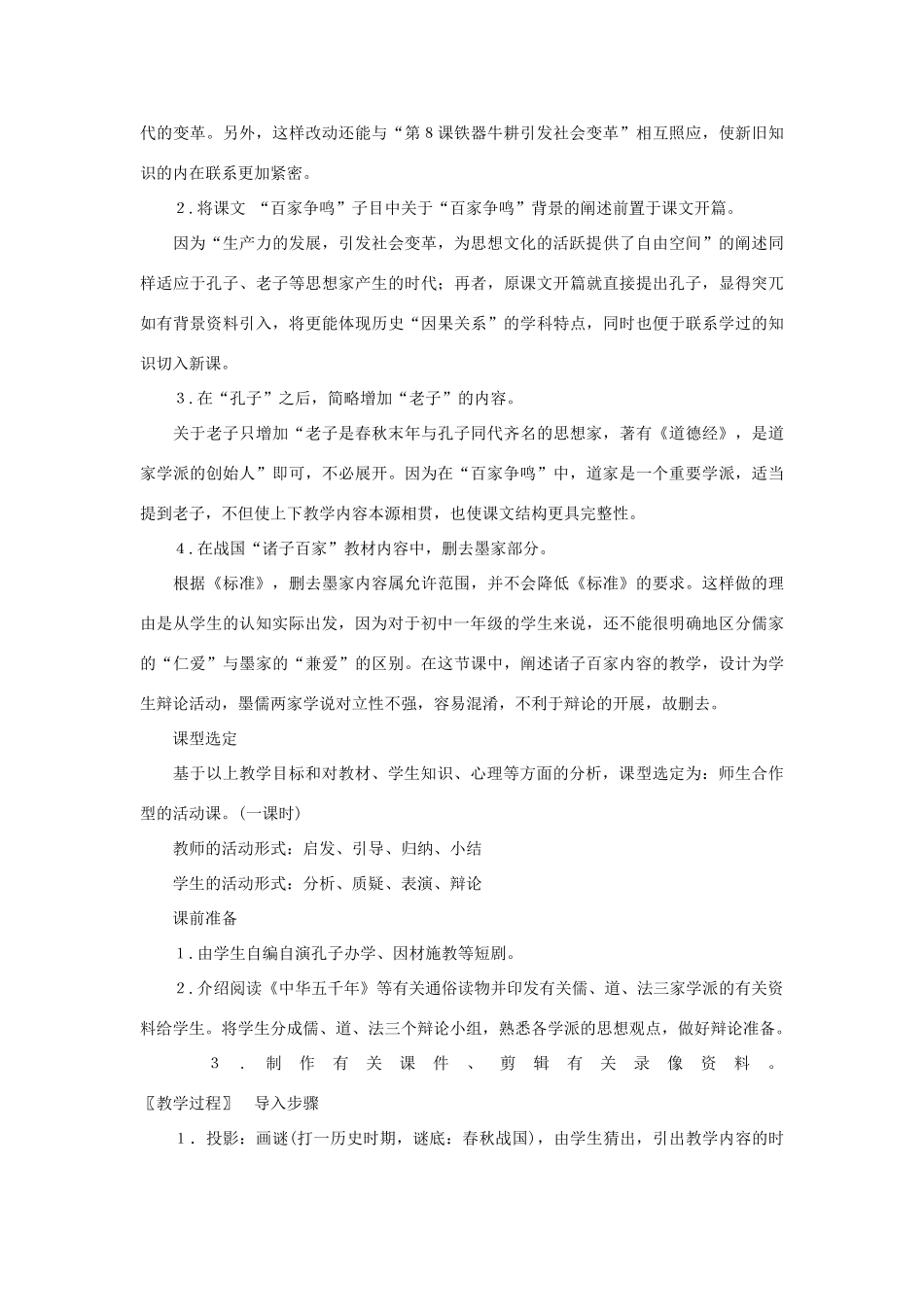 甘肃省张掖市第六中学七年级历史上册 第10课 思想的活跃与百家争鸣教案 北师大版_第2页