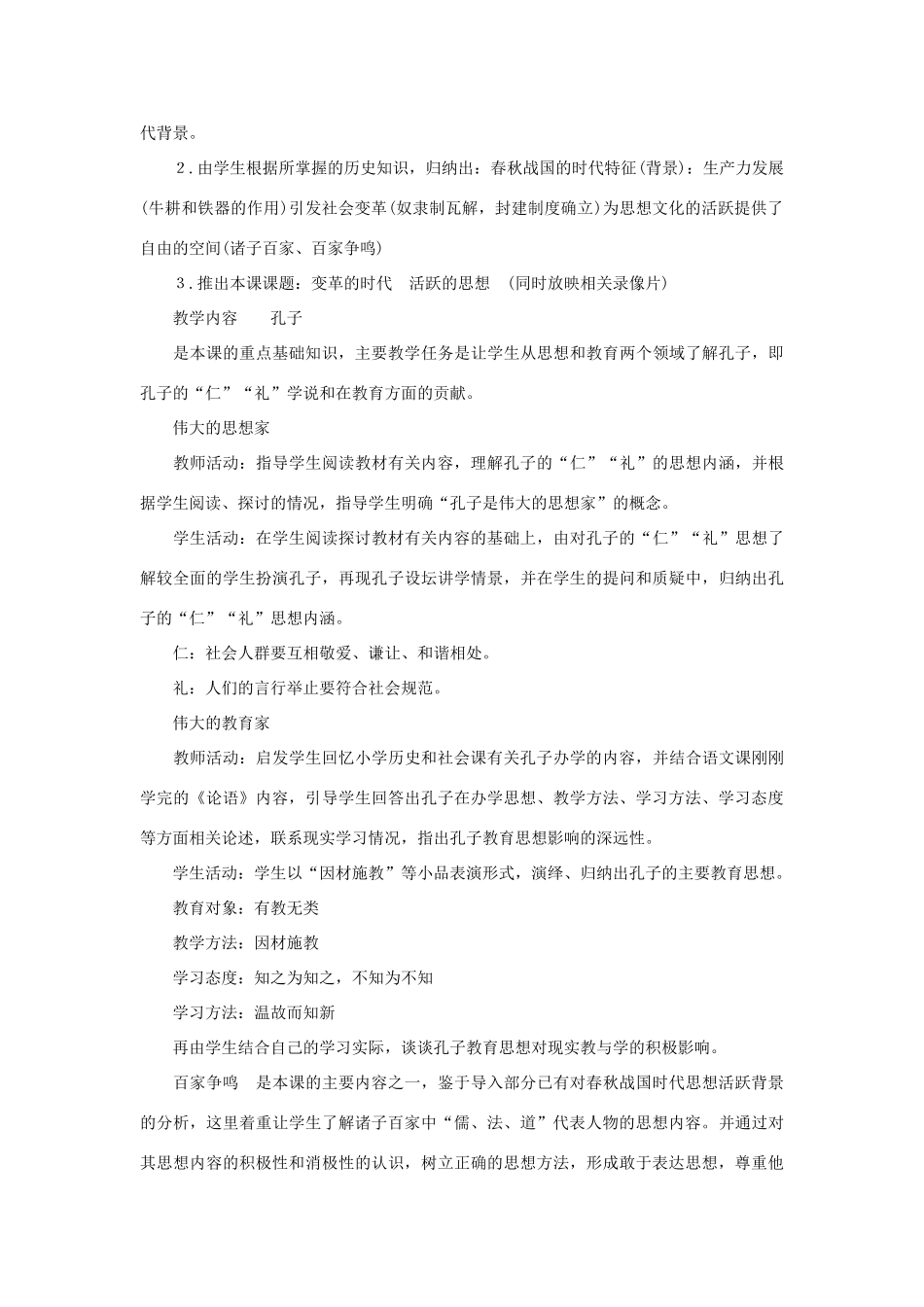 甘肃省张掖市第六中学七年级历史上册 第10课 思想的活跃与百家争鸣教案 北师大版_第3页
