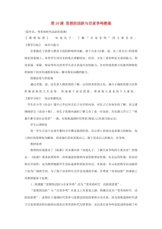 甘肃省张掖市第六中学七年级历史上册 第10课 思想的活跃与百家争鸣教案 北师大版