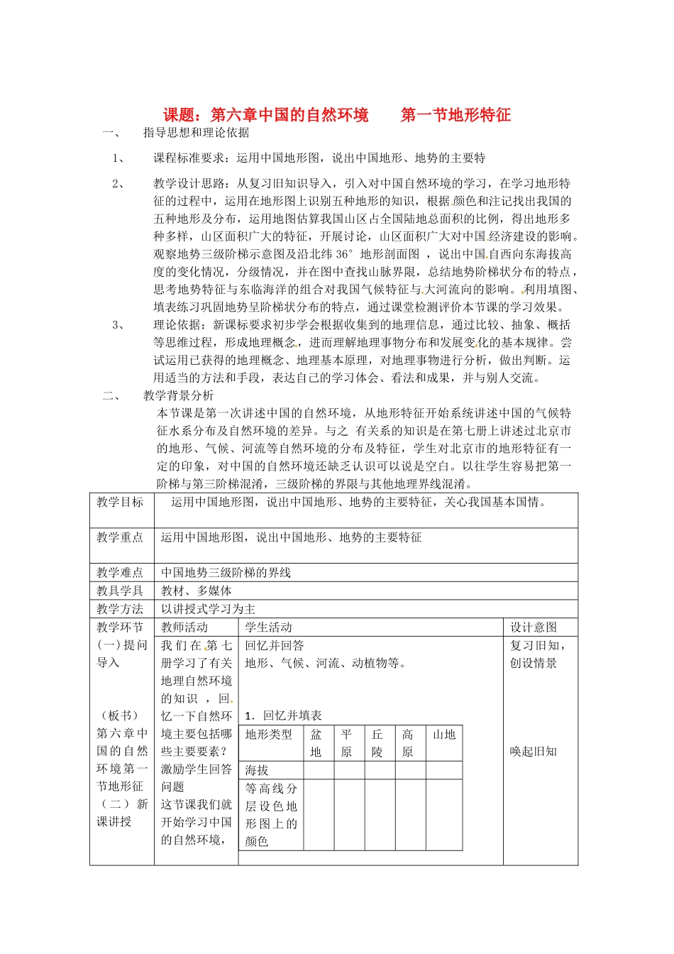 北京市房山区周口店中学七年级地理下册 第六章 中国的自然环境 第一节 地形特征教学设计 新人教版_第1页