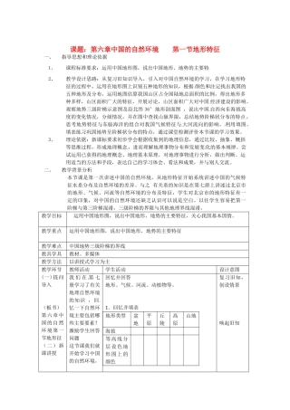 北京市房山区周口店中学七年级地理下册 第六章 中国的自然环境 第一节 地形特征教学设计 新人教版