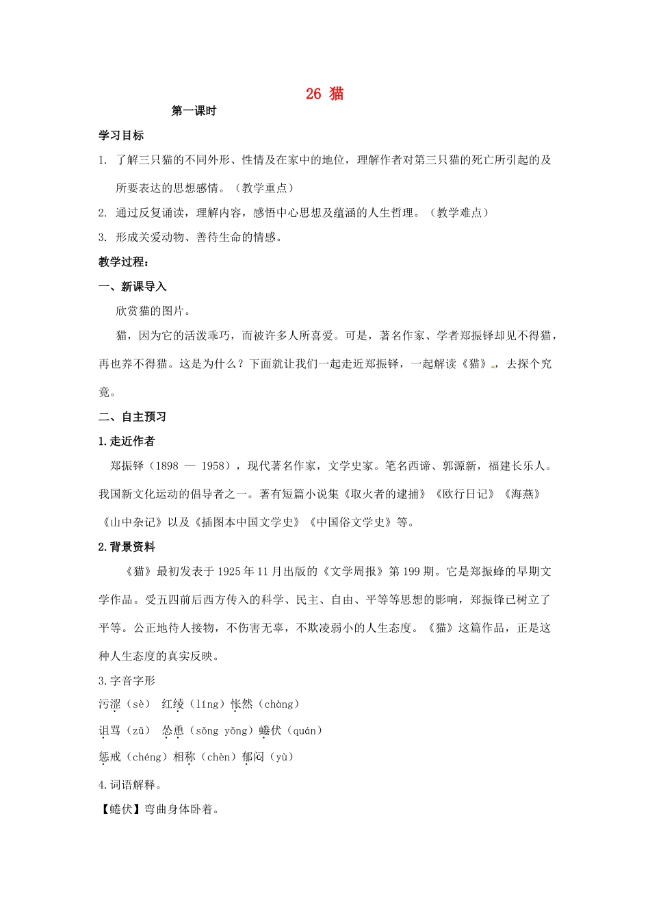 湖南省祁阳县浯溪镇第二中学七年级语文下册 26 猫教学案 新人教版_第1页