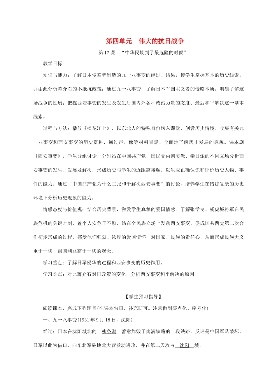 八年级历史上册 第4单元 伟大的抗日战争 第17课“中华民族到了最危险的时候”教案 岳麓版-岳麓版初中八年级上册历史教案_第1页