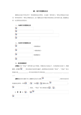 初中化学碳、硅中的置换反应专题辅导