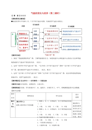 （水滴系列）七年级地理上册 4.2 气温的变化与差异（第2课时）教案 （新版）商务星球版-（新版）商务星球版初中七年级上册地理教案