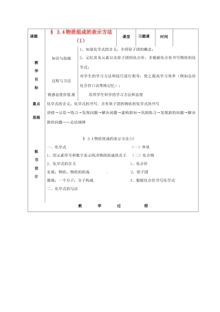 江苏省九年级化学 第三章 第四节 物质组成的表示方法（1）教案 沪教版