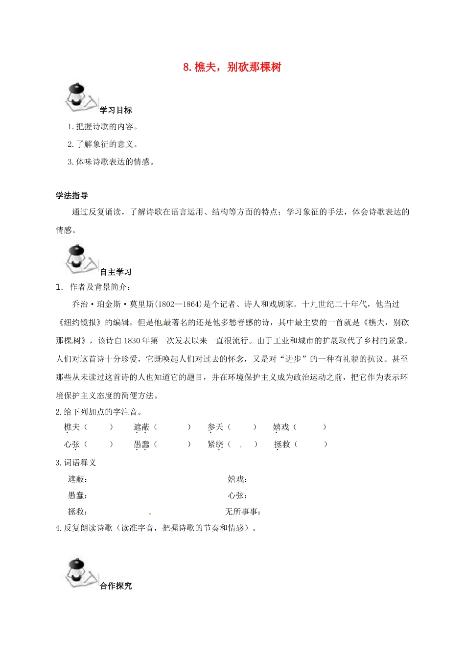 广西北海市八年级语文下册 8 樵夫，别砍那棵树导学案 （新版）语文版-（新版）语文版初中八年级下册语文学案_第1页