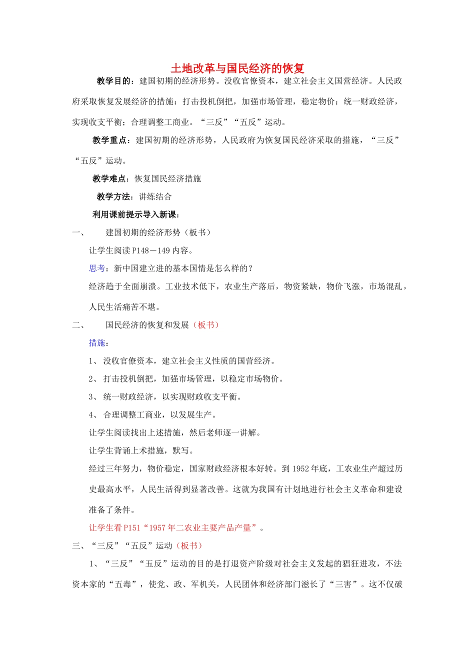 八年级历史下册 第3课 土地改革与国民经济的恢复教案 岳麓版-岳麓版初中八年级下册历史教案_第1页