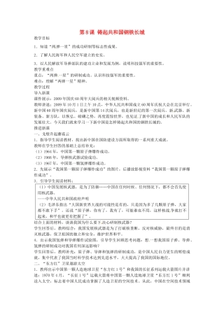 八年级历史下册 第8课 铸起共和国钢铁长城教案 北师大版-北师大版初中八年级下册历史教案