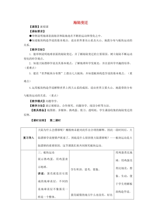 （水滴系列）七年级地理上册 3.2 海陆变迁（第2课时）教案 （新版）商务星球版-（新版）商务星球版初中七年级上册地理教案