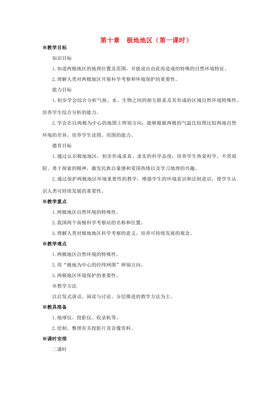 甘肃省庄浪县阳川中学七年级地理 第十章《极地地区》教案 人教新课标版_第1页