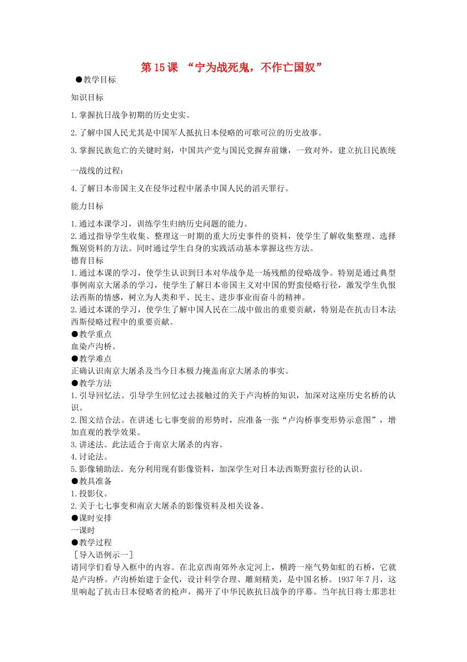 八年级历史上册 第15课《“宁为战死鬼，不作亡国奴”》教学设计 新人教版-新人教版初中八年级上册历史教案_第1页