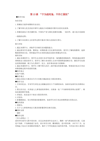 八年级历史上册 第15课《“宁为战死鬼，不作亡国奴”》教学设计 新人教版-新人教版初中八年级上册历史教案