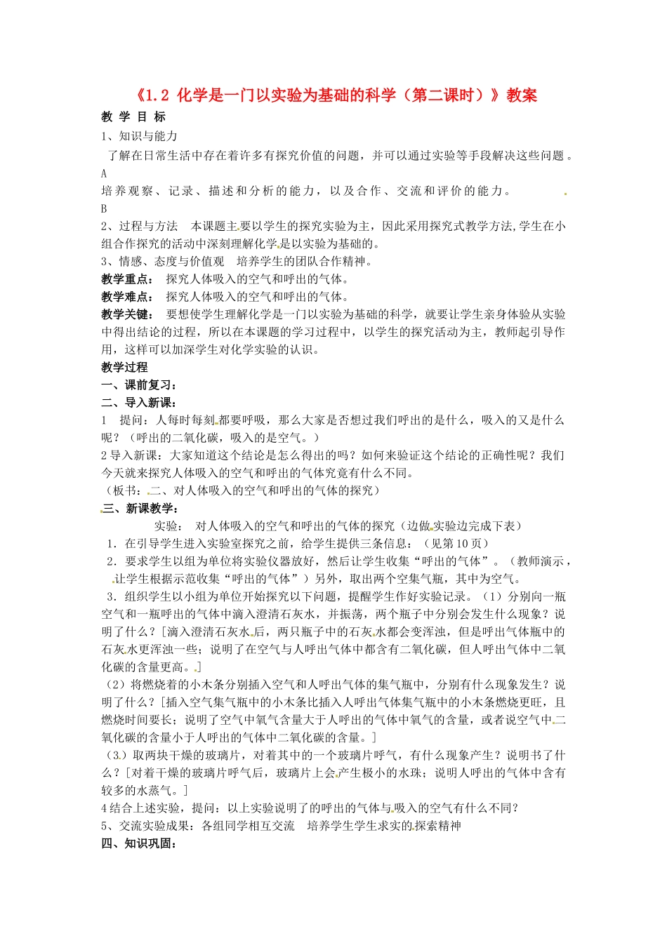 江苏省东台市唐洋镇中学九年级化学上册《1.2 化学是一门以实验为基础的科学（第二课时）》教案 新人教版_第1页