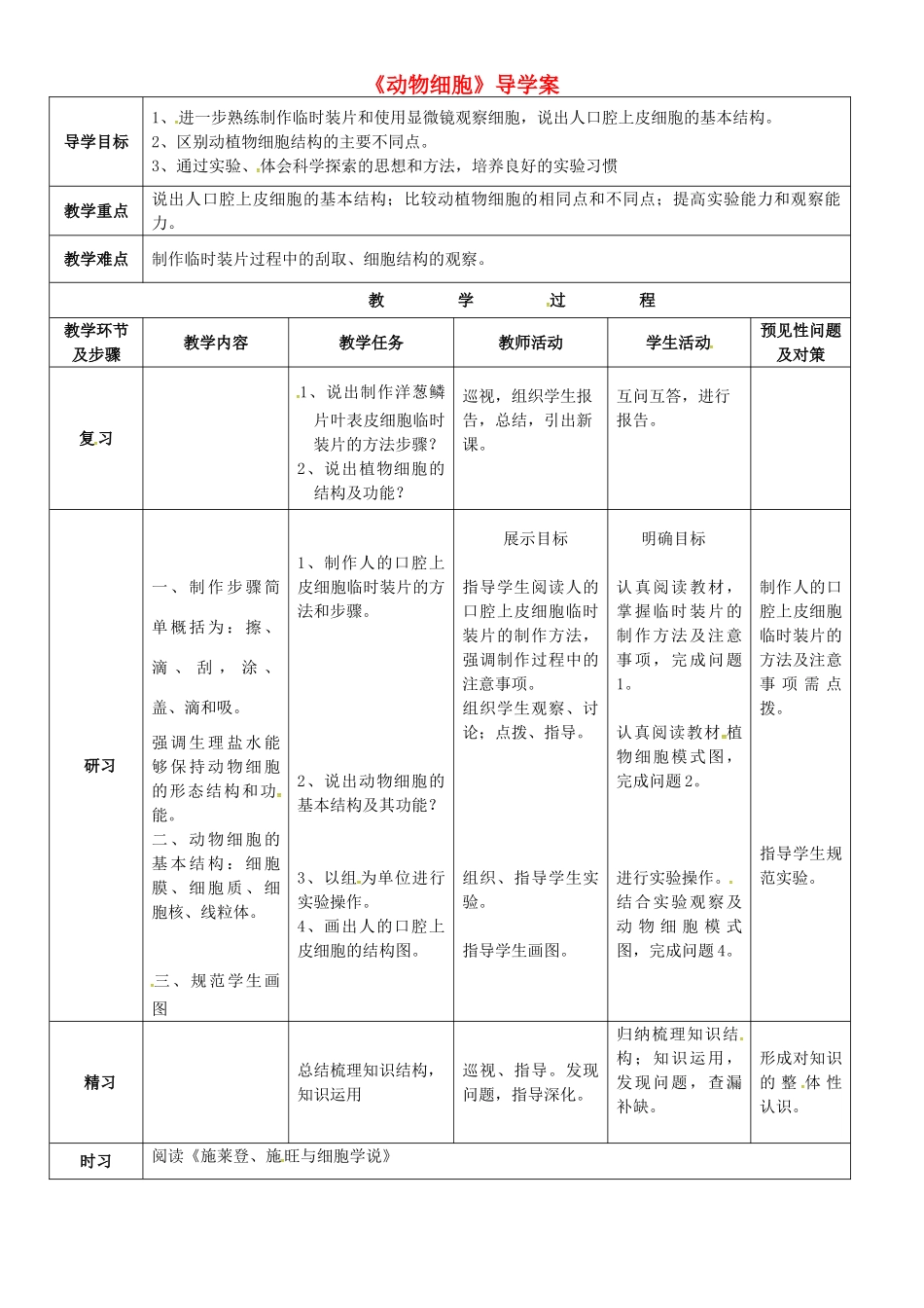 吉林省通化市七年级生物上册 第2单元 第1章 第3节 动物细胞导学案 （新版）新人教版-（新版）新人教版初中七年级上册生物学案_第1页