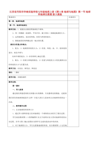 江苏省丹阳市华南实验学校七年级地理上册《第1章 地球与地图》第一节 地球和地球仪教案 新人教版