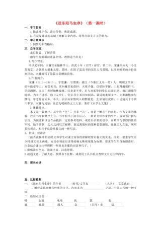 八年级语文下册 第23课《送东阳马生序》（第1课时）学案（无答案）（新版）苏教版-（新版）苏教版初中八年级下册语文学案