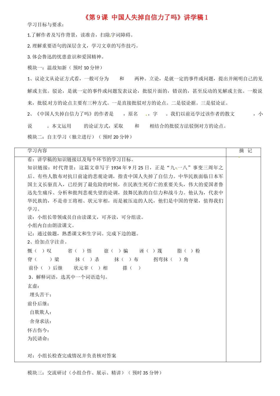 广东省河源市中英文实验学校九年级语文上册《第9课 中国人失掉自信力了吗》讲学稿1 语文版_第1页