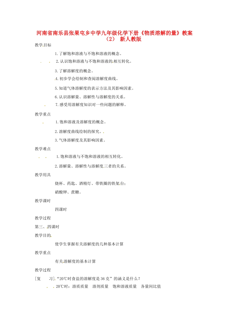 河南省南乐县张果屯乡中学九年级化学下册《物质溶解的量》教案（2） 新人教版_第1页