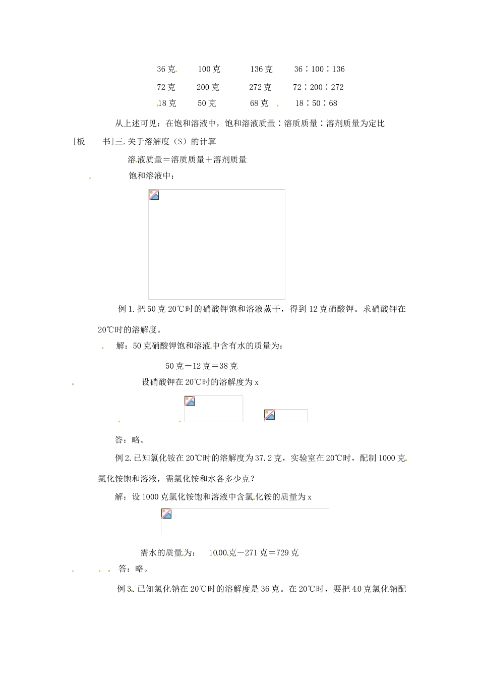 河南省南乐县张果屯乡中学九年级化学下册《物质溶解的量》教案（2） 新人教版_第2页