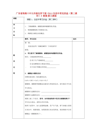 广东省珠海十中九年级化学下册《11.1 生活中常见的盐（第二课时）》教案 新人教版