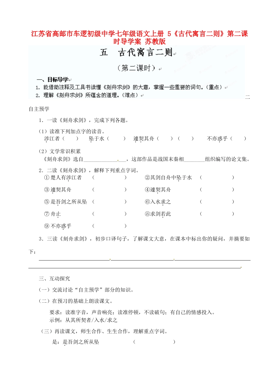 江苏省高邮市车逻初级中学七年级语文上册 5《古代寓言二则》第二课时导学案 苏教版_第1页