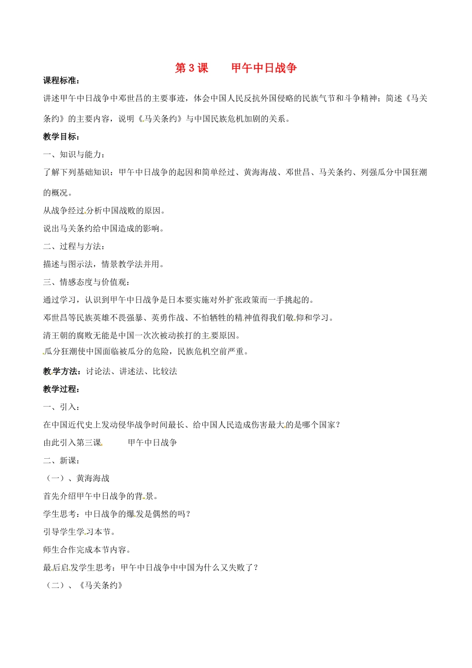 八年级历史上册 1.3《甲午中日战争》教案 北师大版_第1页