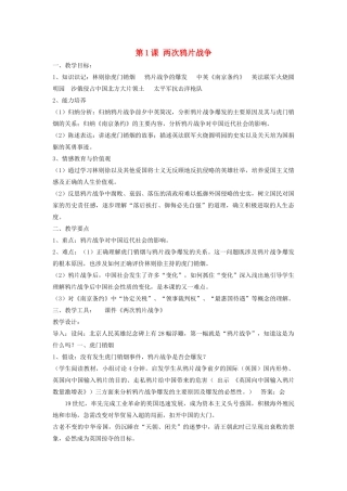 八年级历史上册 第1课 两次鸦片战争教案 华东师大版