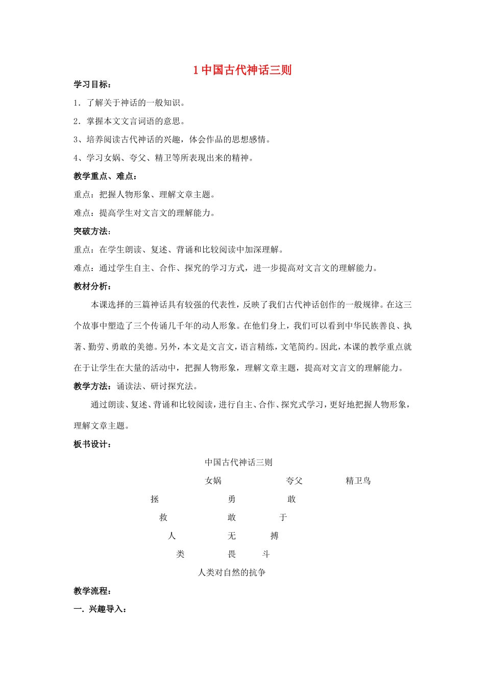 （秋季版）七年级语文上册 第1课《中国古代神话三则》精品导学案 冀教版-冀教版初中七年级上册语文学案_第1页