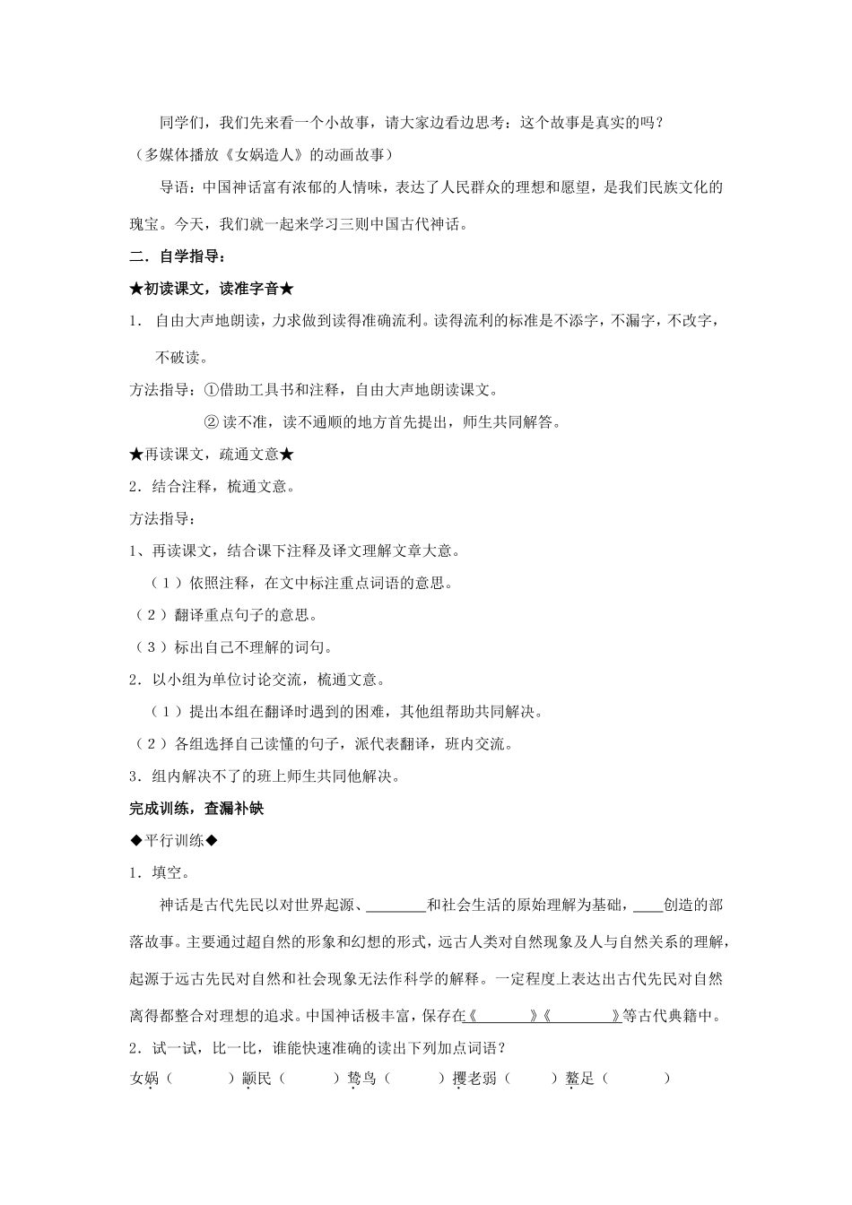 （秋季版）七年级语文上册 第1课《中国古代神话三则》精品导学案 冀教版-冀教版初中七年级上册语文学案_第2页