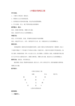 （秋季版）七年级语文上册 第1课《中国古代神话三则》精品导学案 冀教版-冀教版初中七年级上册语文学案