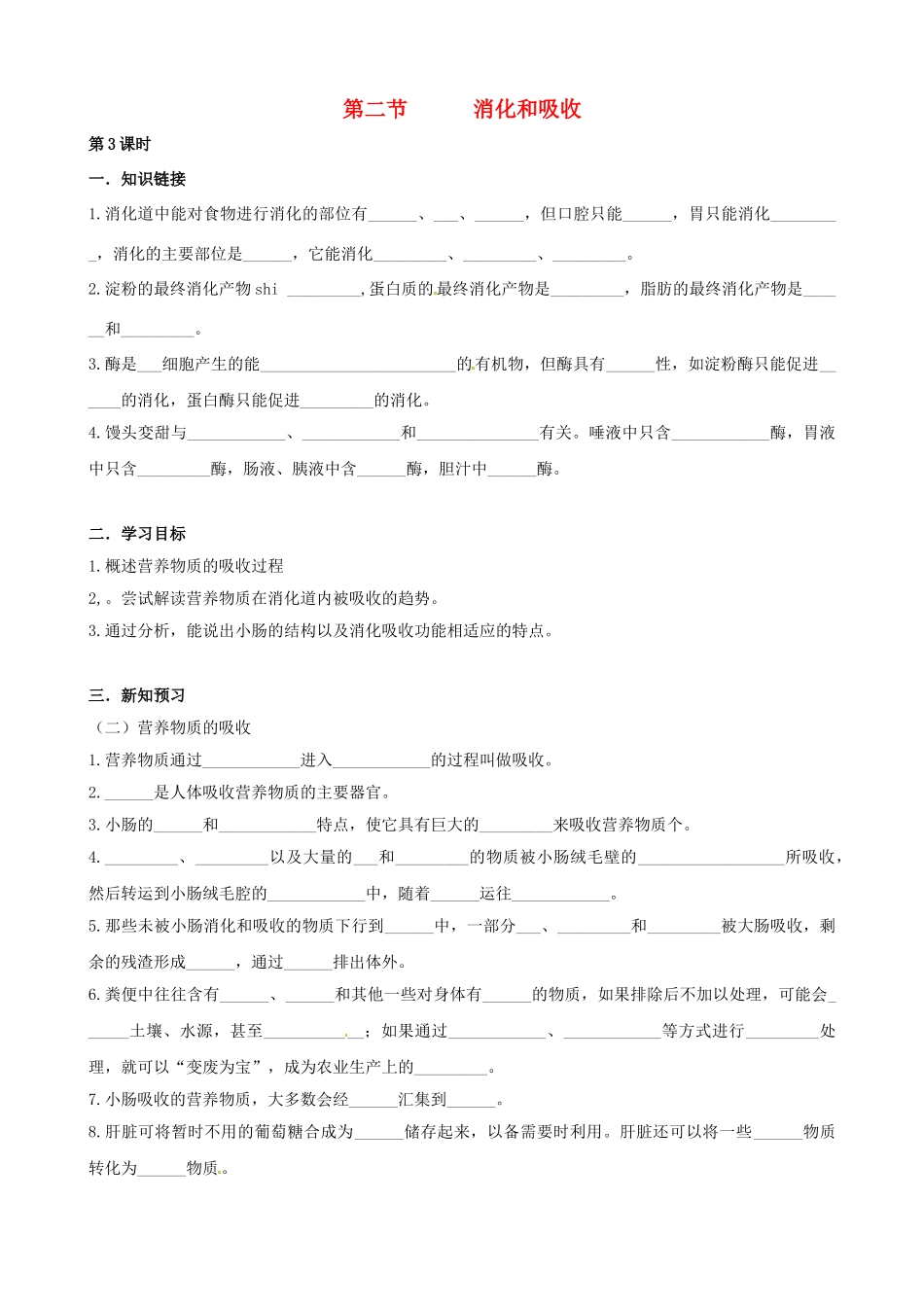 湖南省衡阳市逸夫中学七年级生物下册 第二章 第二节 消化和吸收（第3课时）学案（无答案）_第1页