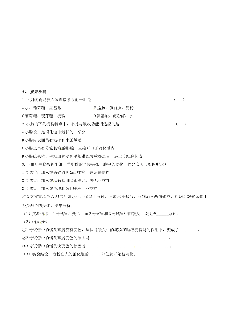 湖南省衡阳市逸夫中学七年级生物下册 第二章 第二节 消化和吸收（第3课时）学案（无答案）_第3页