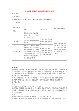 春九年级历史下册 第15课 世界政治格局的多极化趋势教学设计-人教版初中九年级下册历史教案