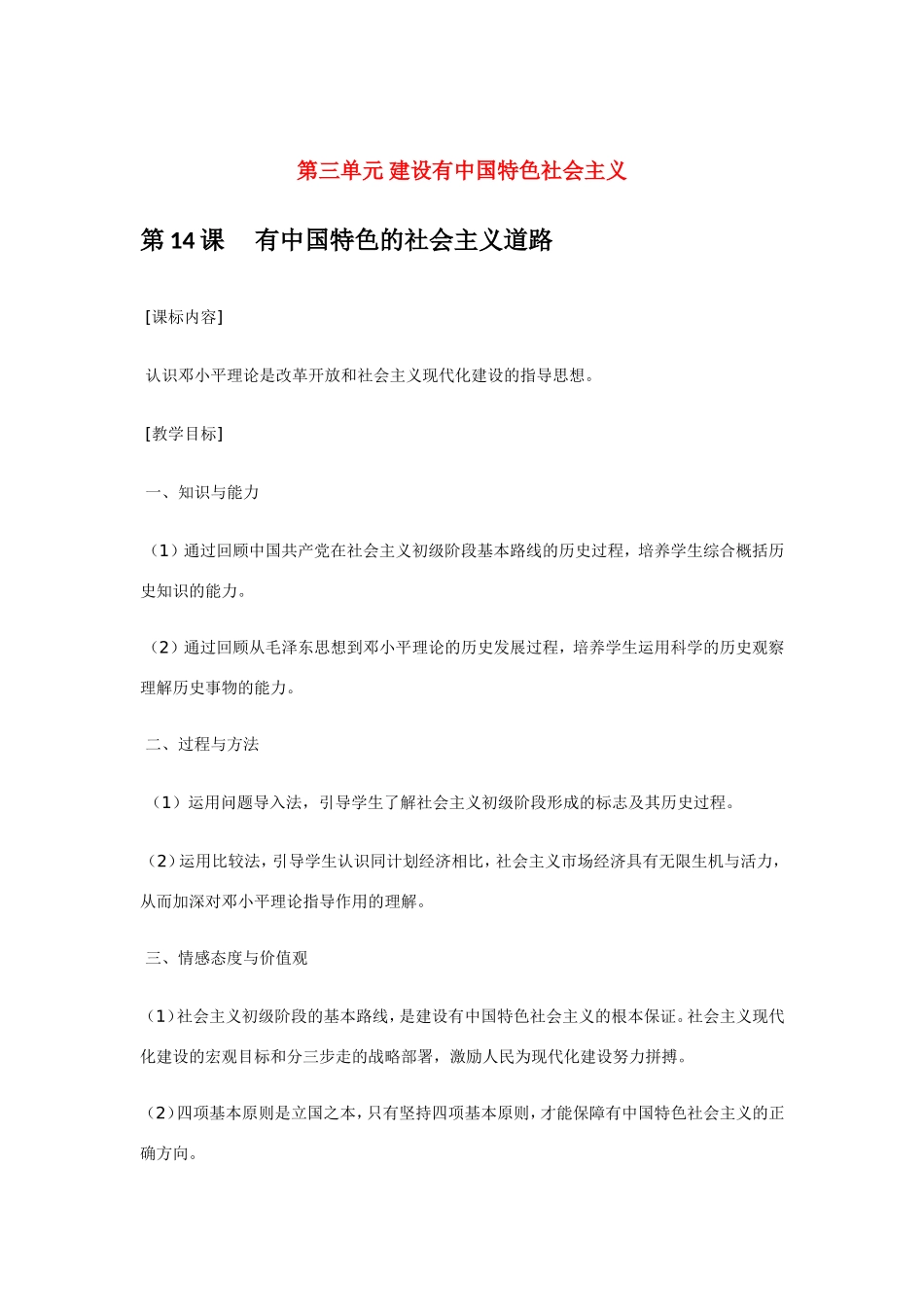 八年级历史第14课 有中国特色的社会主义道路 教案岳麓版_第1页