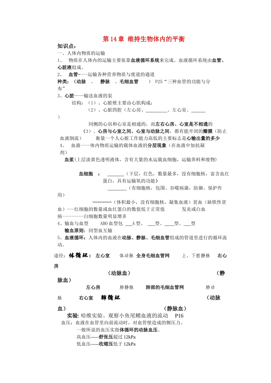 八年级生物：第十四章维持生物体内的平衡复习学案教案苏科版_第1页