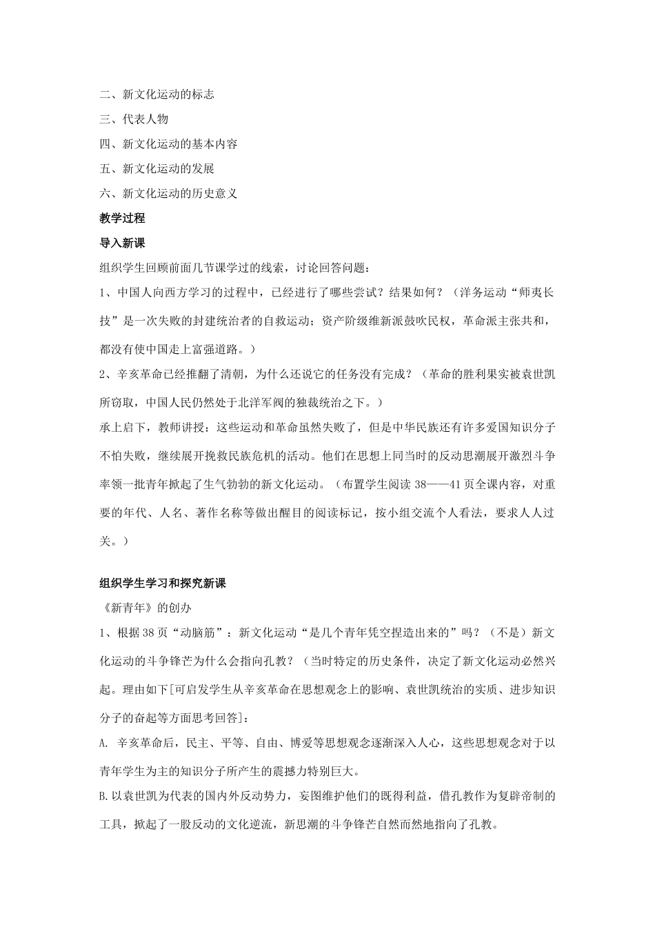 福建省龙岩市小池初级中学八年级历史上册 第9课 新文化运动教学设计 新人教版_第2页