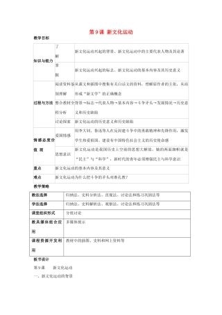 福建省龙岩市小池初级中学八年级历史上册 第9课 新文化运动教学设计 新人教版