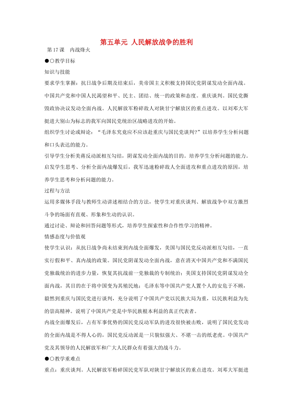 八年级历史上册 第17课 内战烽火教学设计2 新人教版-新人教版初中八年级上册历史教案_第1页