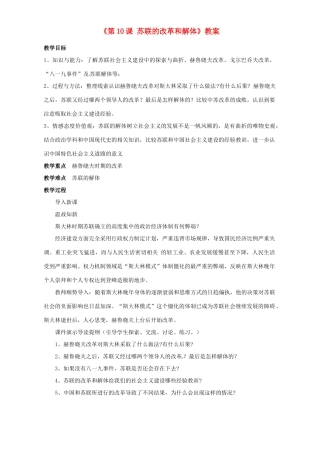 江苏省东台市唐洋镇中学九年级历史下册《第10课 苏联的改革和解体》教案 新人教版